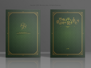 00. 편백나무는 클로버의 꿈을 꾸는가