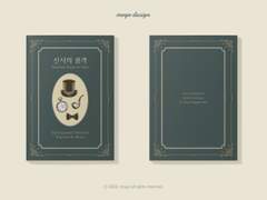 020. 신사의 품격