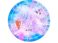 [호우] 구질구질한 로맨스 42