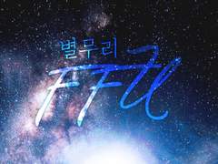 인세인 별무리 FFU