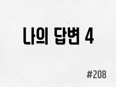 [5부] #208 나의 답변 4