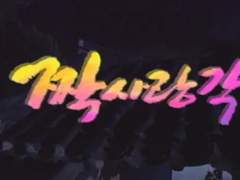 [전설의 고향] 짝사랑각 (1996)