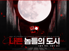 ~나쁜 놈들의 도시~3월의 벚꽃,8월의 공산