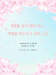 [가쿠텐] 거짓을 잊기 위한 미소, 거짓을 떠오르기 위한 눈물(완결)