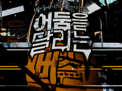 어둠을 달리는 버스