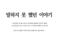 말하지 못 했던 이야기