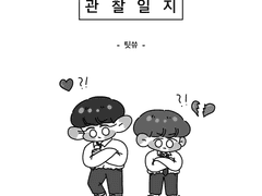 찬백연애관찰일지 - 팃쓔