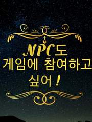 NPC도 게임에 참여하고 싶어!