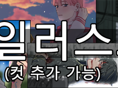 칸 일러스트 커미션