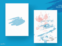 미완성인 사랑일 뿐이라도