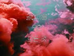 4. 가장 사랑스러운 거짓말(8)