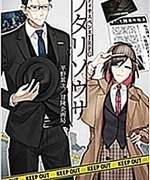 둘이서수사 (フタリソウサ) 소개글