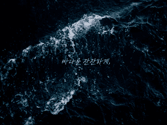 바다를 잔잔하게,