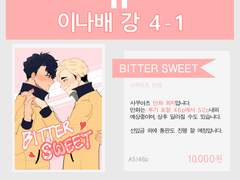 사쿠아츠 Bitter Sweet 샘플