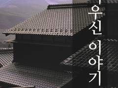 여우신 이야기 [유키리사유키 / 웹발행]