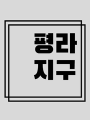 삶과 세상의 이야기, 평라지구