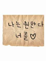 나는 원한다 너를