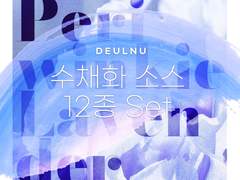 수채화 소스 12종 판매