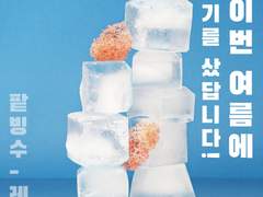 이웃님, 혹시 팥빙수 좋아하세요?