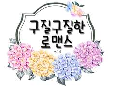 [호우] 구질구질한 로맨스 44