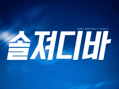 [솔져디바] 첫 눈