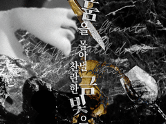 어둠을 몰아낼 찬란한 금빛으로