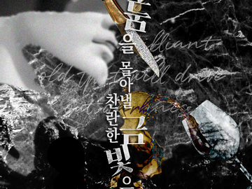 어둠을 몰아낼 찬란한 금빛으로