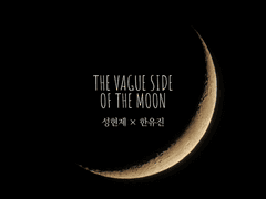 [현제유진] The vague side of moon