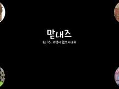 [민우른] EP 16. 고생이 많으시네요