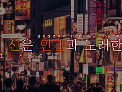 신은 인간과 노래한다