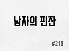 [5부] #210 남자의 핀잔