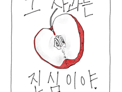 그 사과는 진심이야