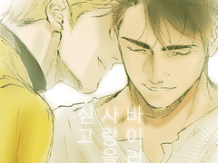 바이러스는 사랑을 싣고