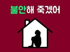 불안을 다스리는 법