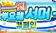 【예고】「더워~~~! 뿌퀘 서머 캠페인」개최 안내