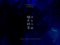 [inSANe] 계승과업繼承課業