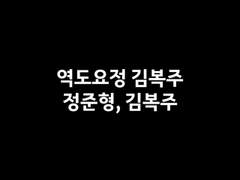 역도요정 김복주