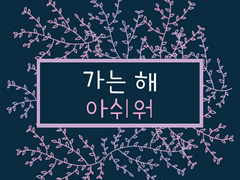 가는 해 아쉬워 八