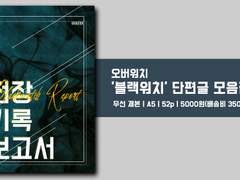 [인포]블랙워치 단편집 '전장 기록 보고서'