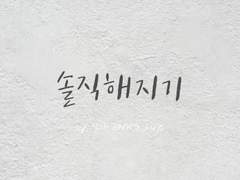 태원유진 - 솔직해지기