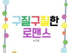 [호우] 구질구질한 로맨스 48