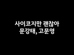 사이코지만 괜찮아