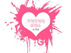 [호우] 구질구질한 로맨스 49