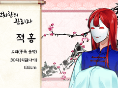 NPC [ 요괴 / 적홍 / (외관나이)30대 ]