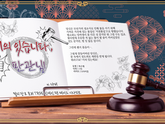 이의 있습니다, 판관님!