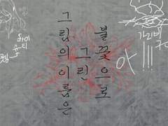 불꽃으로 그린 그림의 이름은 리플레이 로그