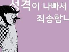 뉴 단간론파 - 성격이 나빠서 죄송합니다 [손그림 MAD]