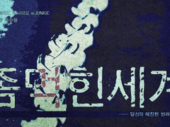 [inSANe] 좀먹힌 세계