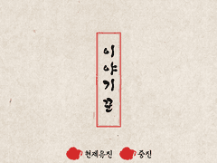 [현윶] 이야기꾼 - 0