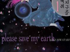 나의 지구를 지켜줘/히와타리 사키